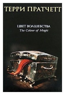 Книга Пратчетт Т.: Цвет волшебства купить,NaN