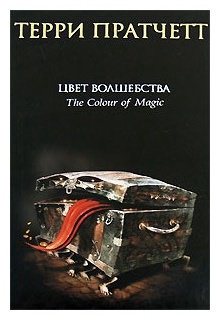 Книга Пратчетт Т.: Цвет волшебства купить,NaN