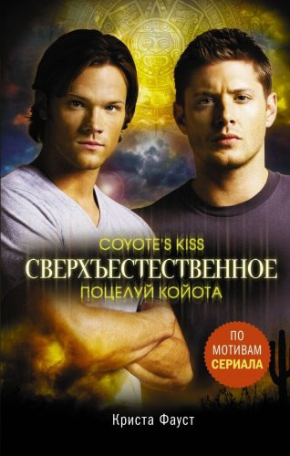 Книга Фауст К.: Сверхъестественное. Поцелуй койота купить,NaN