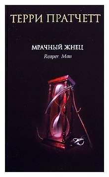 Книга Пратчетт Т.: Мрачный Жнец купить,NaN