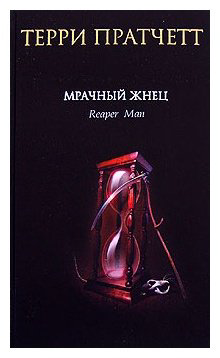 Книга Пратчетт Т.: Мрачный Жнец купить,NaN