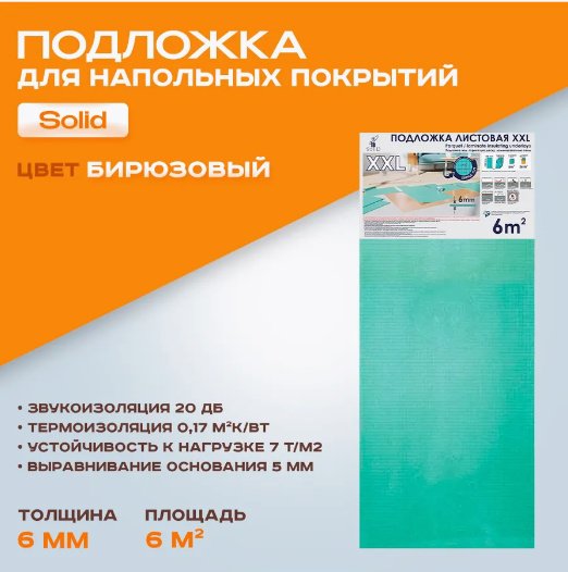 Подложка СОЛИД под паркет 6 мм, 6 кв.м купить,5500