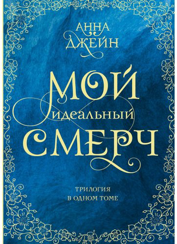 Книга Джейн А.: Мой идеальный смерч. Трилогия в одном томе купить,NaN