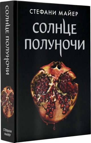 Книга Майер С.: Солнце полуночи купить,NaN