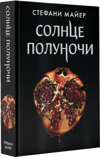 Книга Майер С.: Солнце полуночи купить,NaN