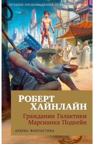 Книга Хайнлайн Р.: Гражданин Галактики. Марсианка Подкейн купить,NaN