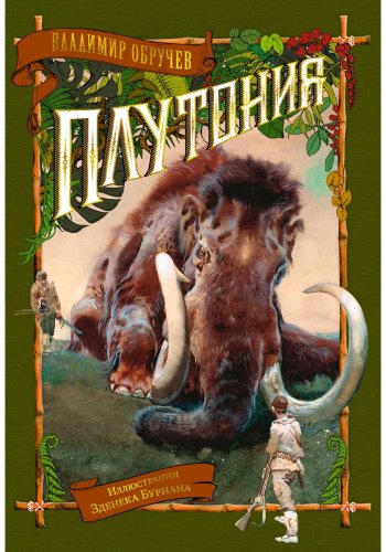 Книга Обручев В.А.: Плутония (с илл. З.Буриана) купить,NaN