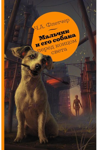 Книга Флетчер Ч.А.: Мальчик и его собака перед концом света купить,NaN