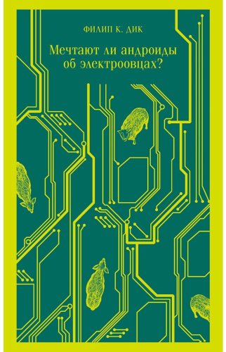 Книга Дик Ф. К.: Мечтают ли андроиды об электроовцах купить,NaN