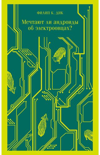 Книга Дик Ф. К.: Мечтают ли андроиды об электроовцах купить,NaN