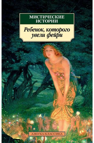 Книга Мистические истории. Ребенок, которого увели фейри купить,NaN