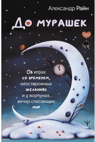 Книга Райн А.: До мурашек. Об играх со временем, неосторожных желаниях и о ворчунах, вечно спасающих мир купить,NaN