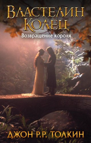 Книга Толкин Дж. Р. Р.: Властелин Колец. Возвращение короля. Кино купить,NaN