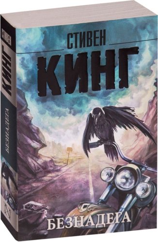 Книга Кинг С.: Безнадега. Мягкая обложка купить,NaN