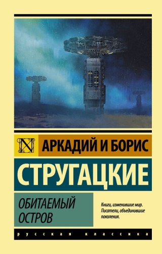 Книга Стругацкий А. Н., Стругацкий Б. Н.: Обитаемый остров. Эксклюзив: Русская классика купить,NaN