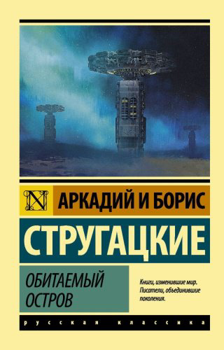 Книга Стругацкий А. Н., Стругацкий Б. Н.: Обитаемый остров. Эксклюзив: Русская классика купить,NaN