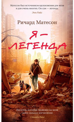 Книга Матесон Р.: Я - легенда. Невероятный уменьшающийся человек купить,NaN