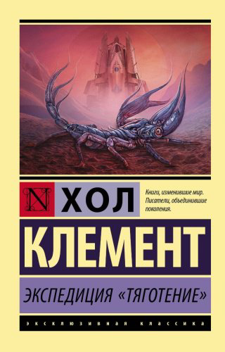 Книга Клемент Х.: Экспедиция "Тяготение" купить,NaN