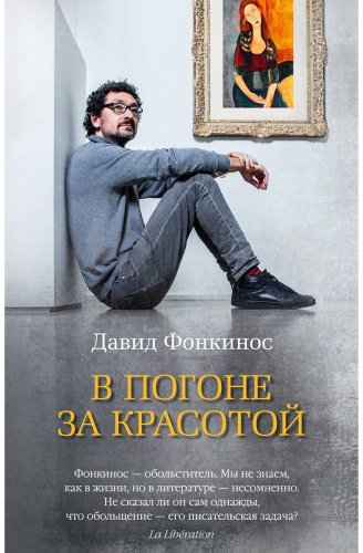 Книга Фонкинос Д.: В погоне за красотой купить,NaN