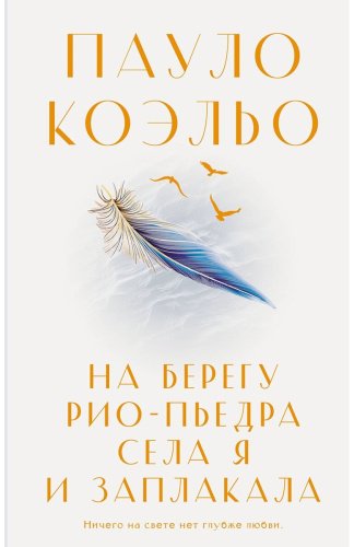 Книга Коэльо П.: На берегу Рио-Пьедра села я и заплакала купить,NaN