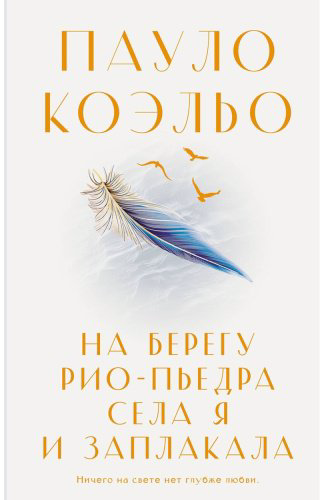 Книга Коэльо П.: На берегу Рио-Пьедра села я и заплакала купить,NaN
