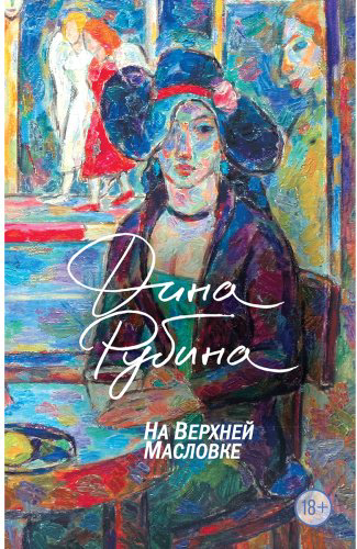 Книга Рубина Д.: На Верхней Масловке купить,NaN