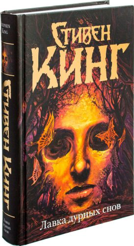 Книга Кинг С.: Лавка дурных снов. Темная башня купить,NaN