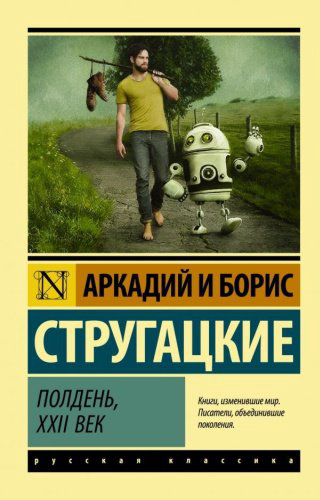 Книга Стругацкий А. Н., Стругацкий Б. Н.: Полдень, XXII век. Эксклюзив: Русская классика купить,NaN