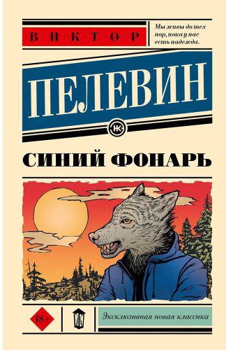 Книга Пелевин В. О.: Синий фонарь купить,NaN