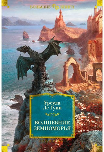 Книга Ле Гуин У.: Волшебник Земноморья купить,NaN