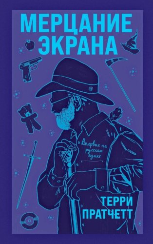 Книга Пратчетт Т.: Мерцание экрана. Сборник фантастических рассказов купить,NaN