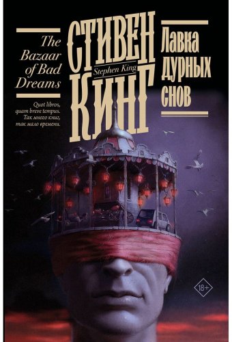 Книга Кинг С.: Лавка дурных снов купить,NaN