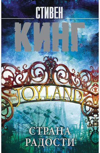 Книга Кинг С.: Страна радости купить,NaN