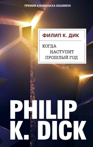 Книга Дик Ф. К.: Когда наступит прошлый год купить,NaN