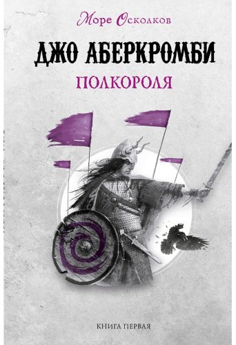 Книга Аберкромби Дж.: Полкороля купить,NaN