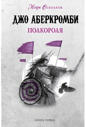 Книга Аберкромби Дж.: Полкороля купить,NaN