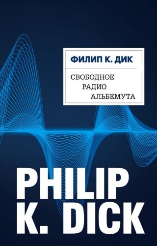 Книга Дик Ф. К.: Свободное радио Альбемута купить,NaN