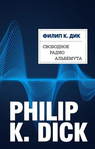 Книга Дик Ф. К.: Свободное радио Альбемута купить,NaN