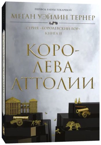 Книга Тернер М. У.: Королева Аттолии купить,NaN