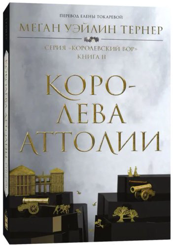 Книга Тернер М. У.: Королева Аттолии купить,NaN
