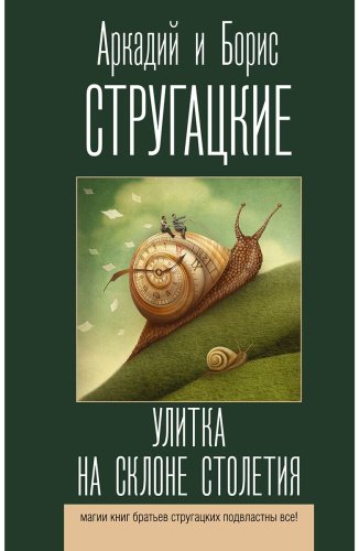 Книга Стругацкий А. Н., Стругацкий Б. Н.: Улитка на склоне столетия купить,NaN