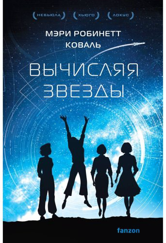 Книга Коваль М. Р.: Вычисляя звезды купить,NaN