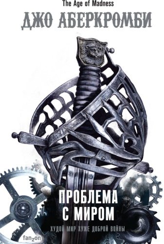 Книга Аберкромби Дж.: Проблема с миром купить,NaN