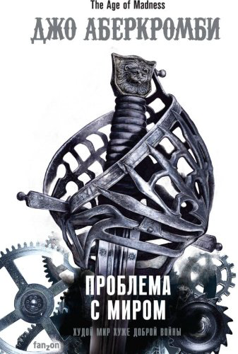 Книга Аберкромби Дж.: Проблема с миром купить,NaN