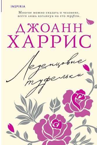 Книга Харрис Дж.: Леденцовые туфельки купить,NaN