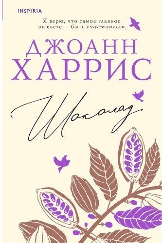 Книга Харрис Дж.: Шоколад купить,NaN