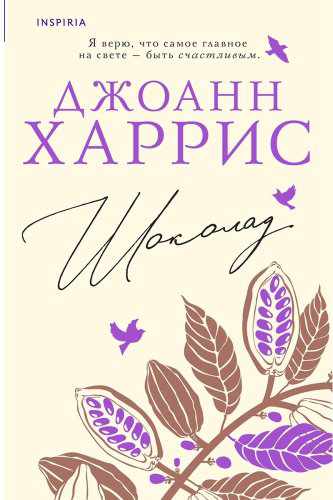 Книга Харрис Дж.: Шоколад купить,NaN