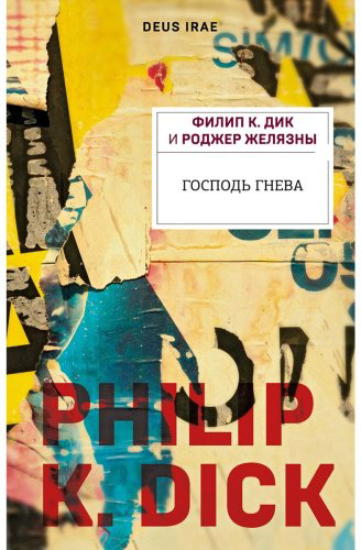 Книга Дик Ф. К., Желязны Р.: Господь гнева купить,NaN