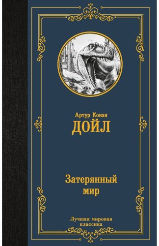 Книга Дойл А.: Затерянный мир купить,NaN