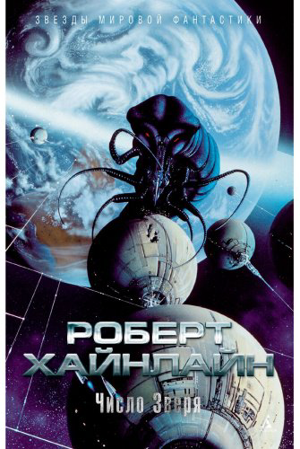 Книга Хайнлайн Р.: Число Зверя купить,NaN
